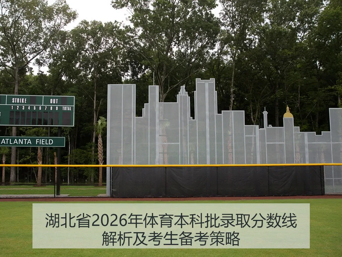 湖北省2026年体育本科批录取分数线解析及考生备考策略