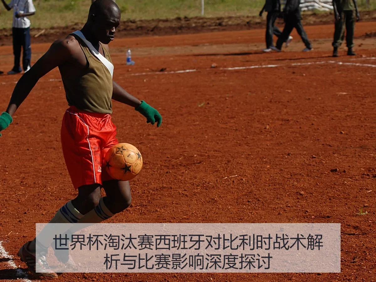 世界杯淘汰赛西班牙对比利时战术解析与比赛影响深度探讨
