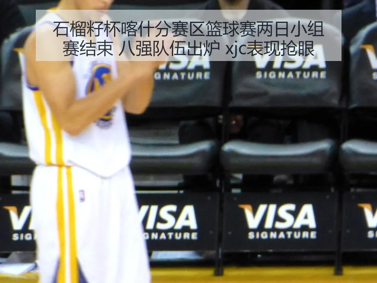 石榴籽杯喀什分赛区篮球赛两日小组赛结束 八强队伍出炉 xjc表现抢眼