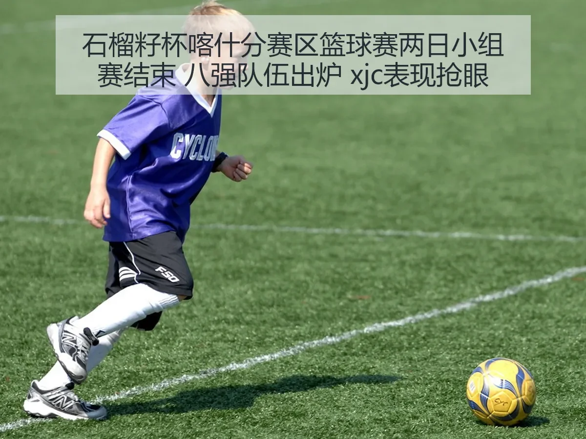 石榴籽杯喀什分赛区篮球赛两日小组赛结束 八强队伍出炉 xjc表现抢眼