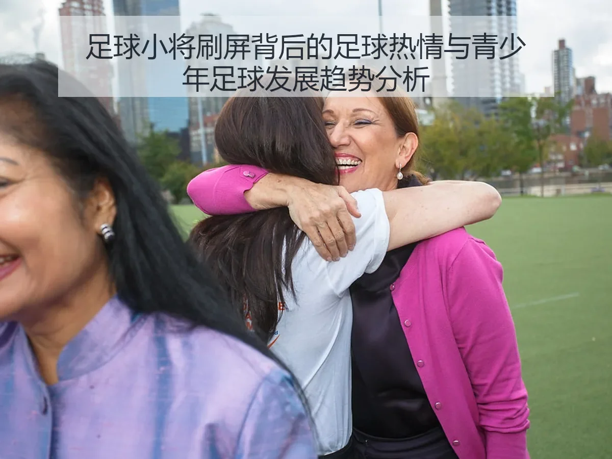 足球小将刷屏背后的足球热情与青少年足球发展趋势分析