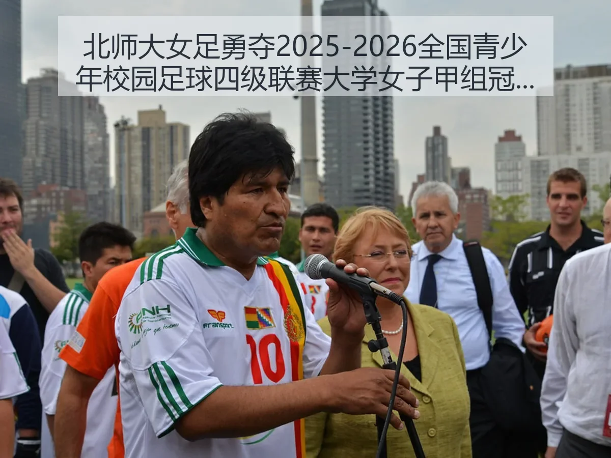 北师大女足勇夺2025-2026全国青少年校园足球四级联赛大学女子甲组冠军解析（KAIYUN）