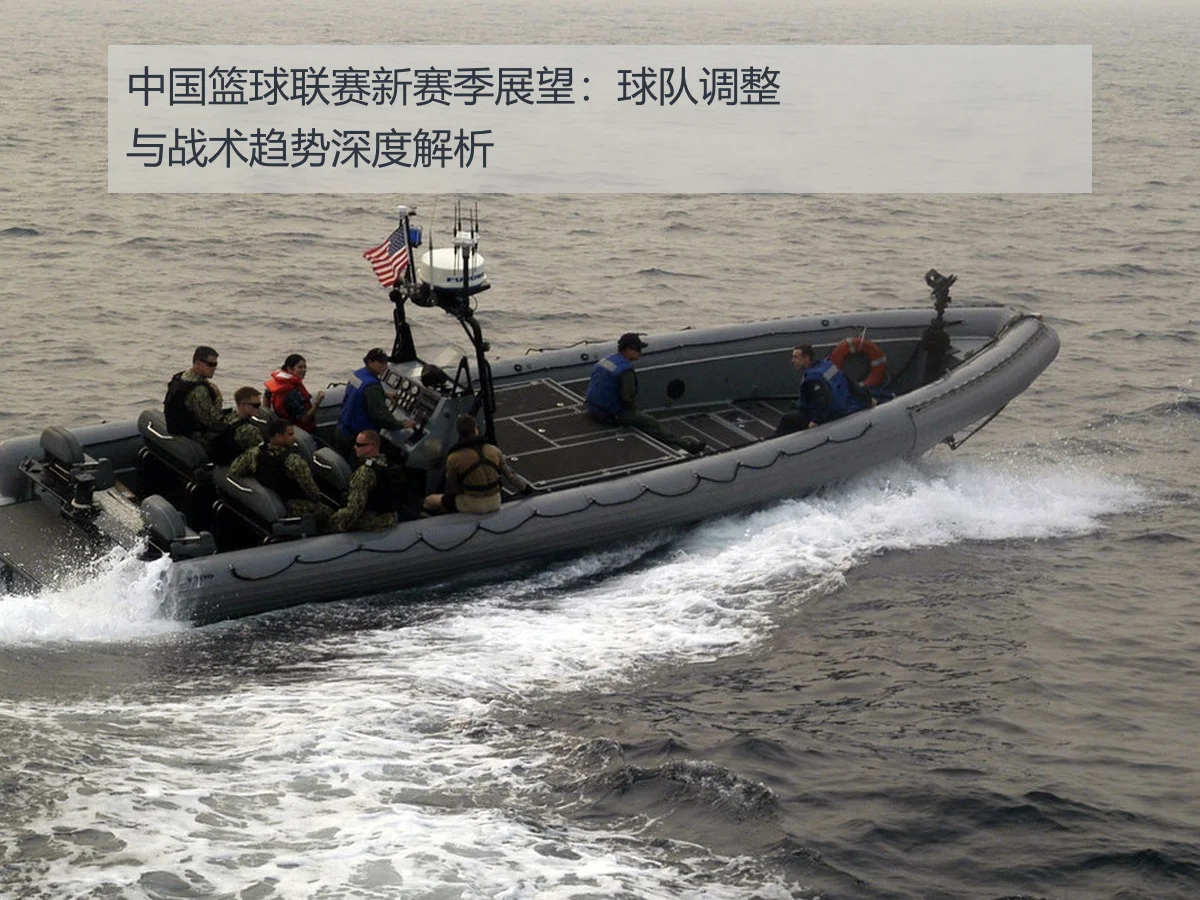 中国篮球联赛新赛季展望:球队调整与战术趋势深度解析