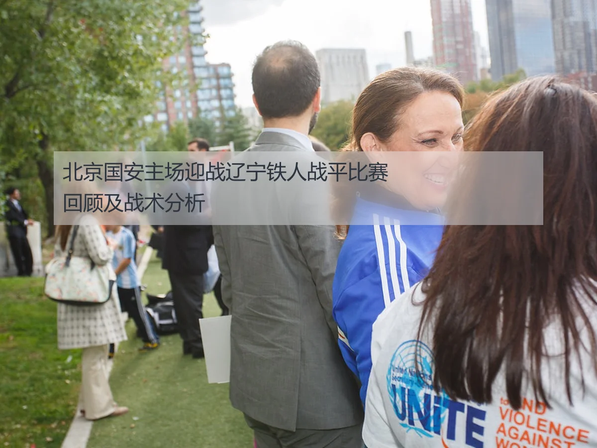 北京国安主场迎战辽宁铁人战平比赛回顾及战术分析 - KAIYUN