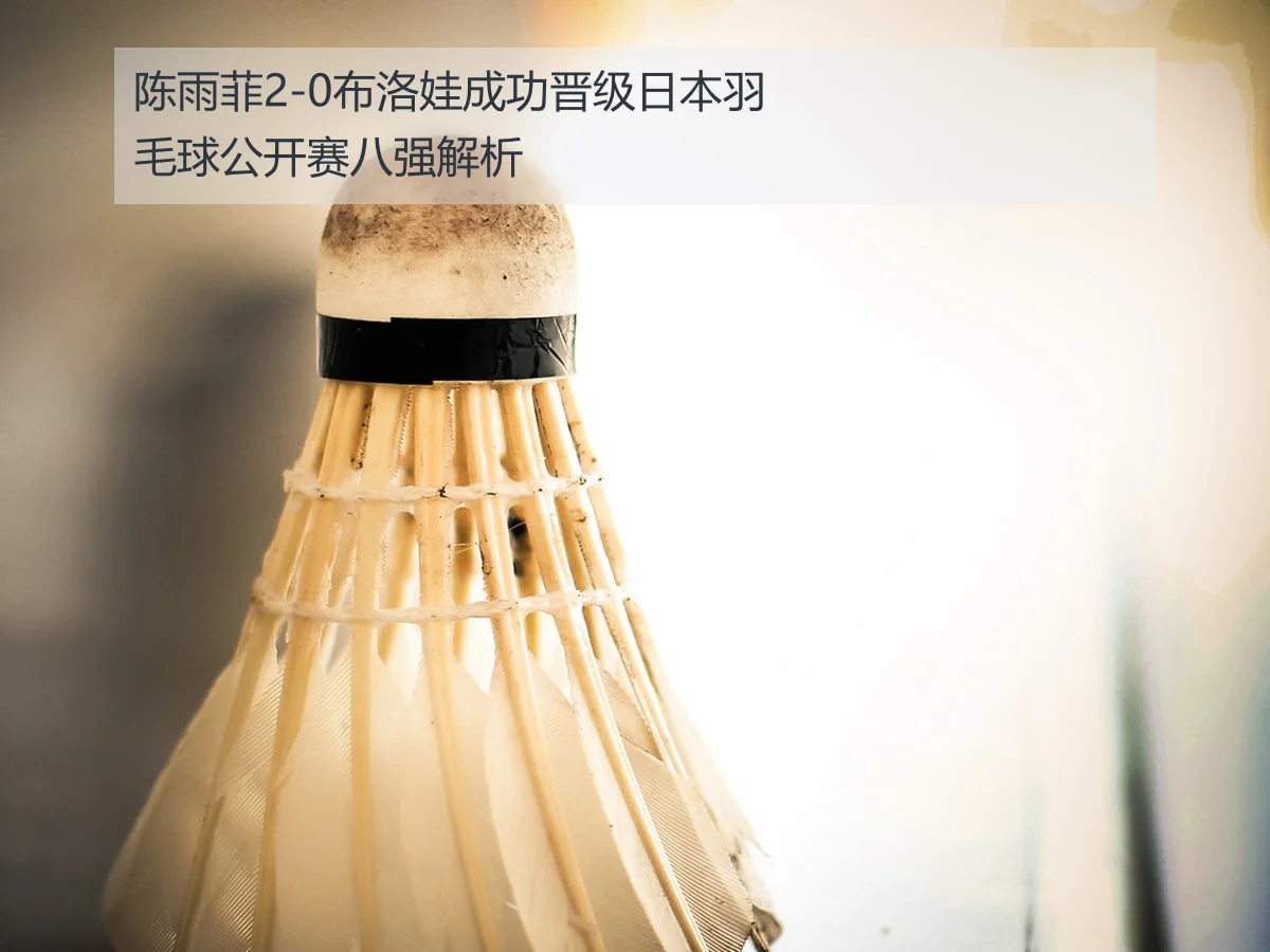 陈雨菲2-0布洛娃成功晋级日本羽毛球公开赛八强解析 - KAIYUN