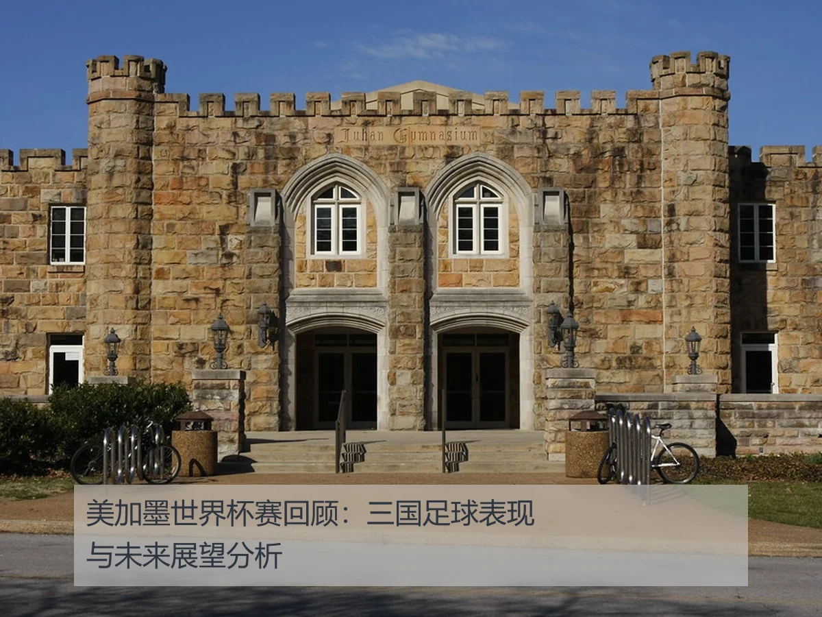 美加墨世界杯赛回顾:三国足球表现与未来展望分析