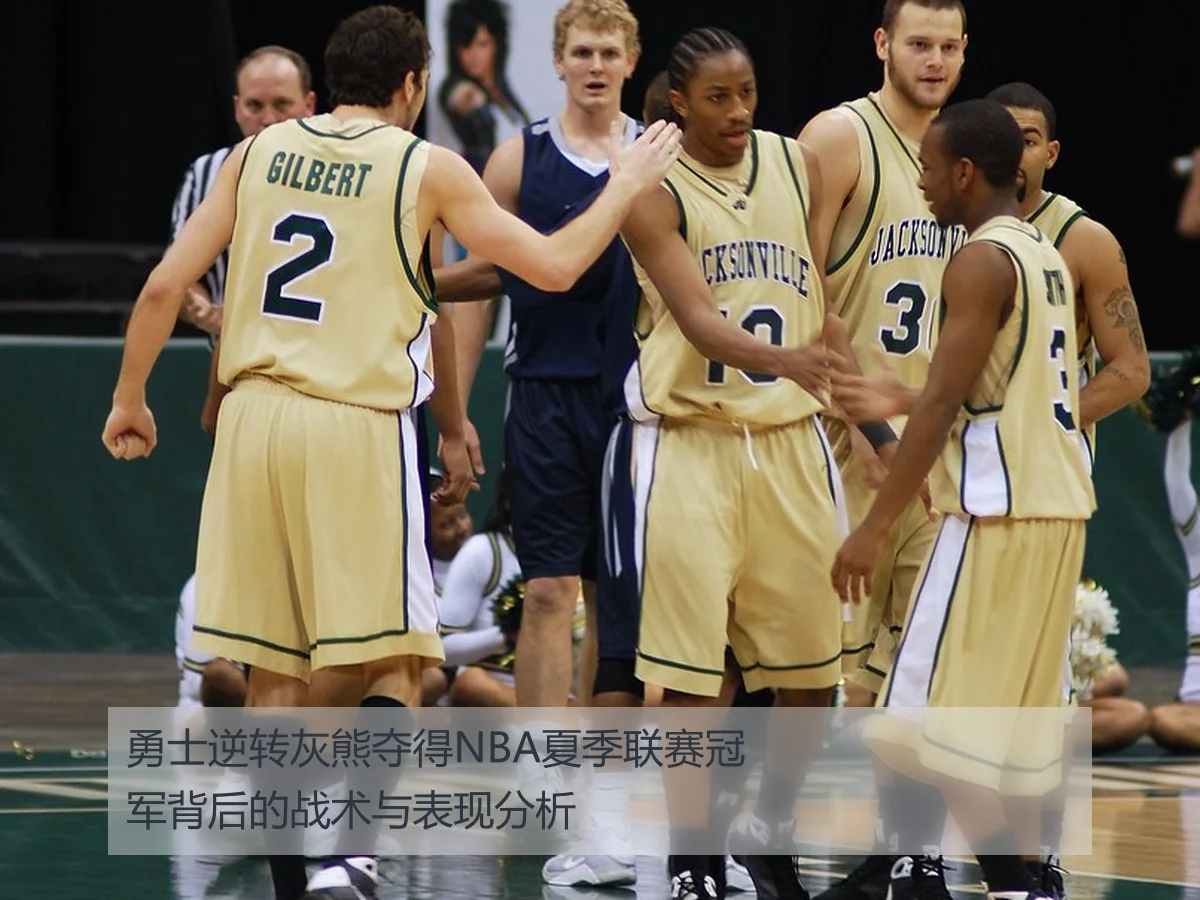 勇士逆转灰熊夺得NBA夏季联赛冠军背后的战术与表现分析