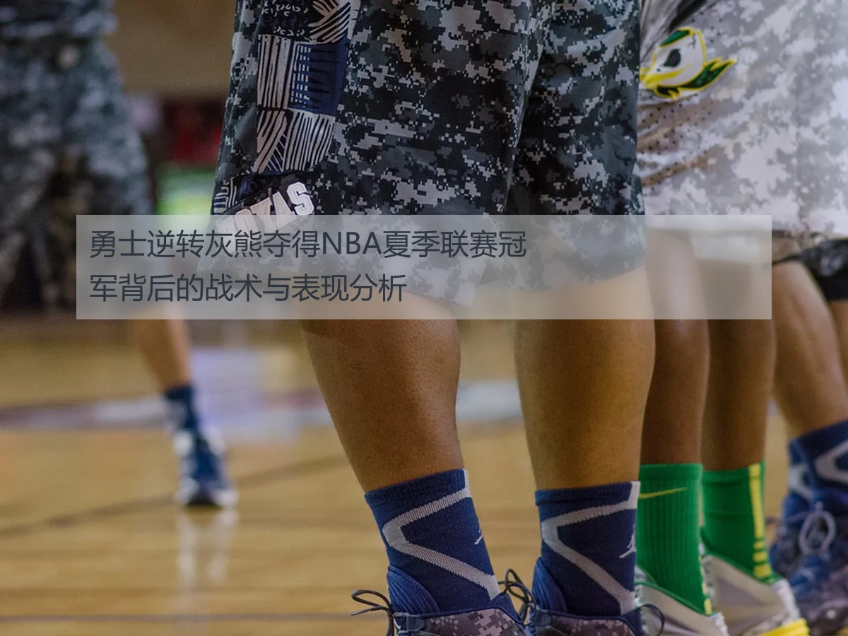 勇士逆转灰熊夺得NBA夏季联赛冠军背后的战术与表现分析