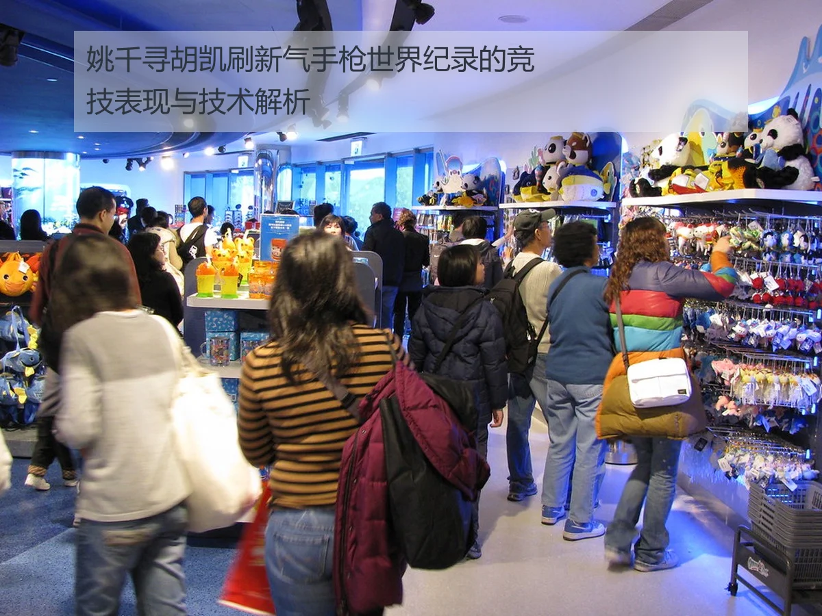 姚千寻胡凯刷新气手枪世界纪录的竞技表现与技术解析