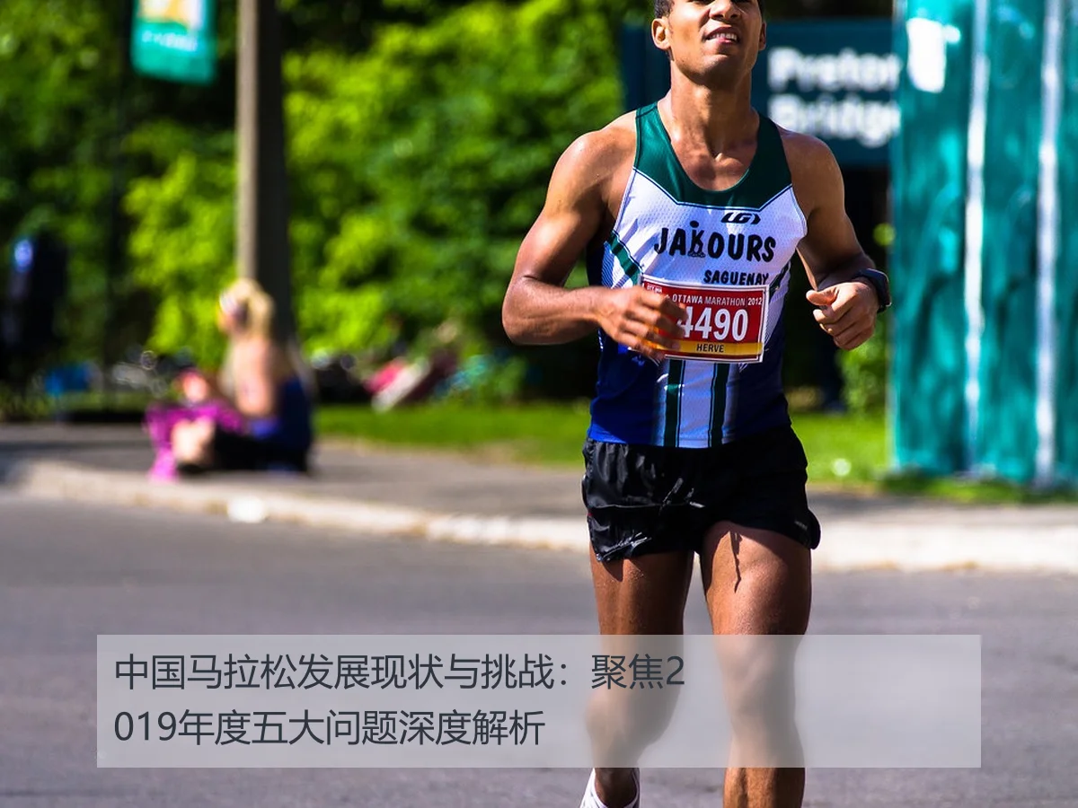 中国马拉松发展现状与挑战:聚焦2019年度五大问题深度解析
